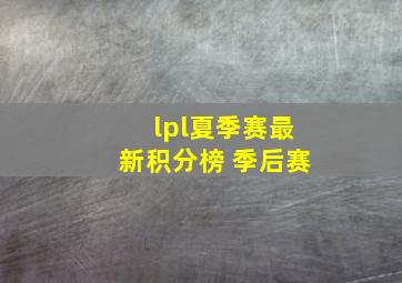 lpl夏季赛最新积分榜 季后赛